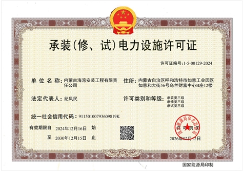 承裝（修、試）電力設(shè)施許可證