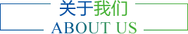 關(guān)于我們