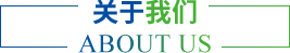 關(guān)于我們