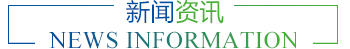 新聞資訊